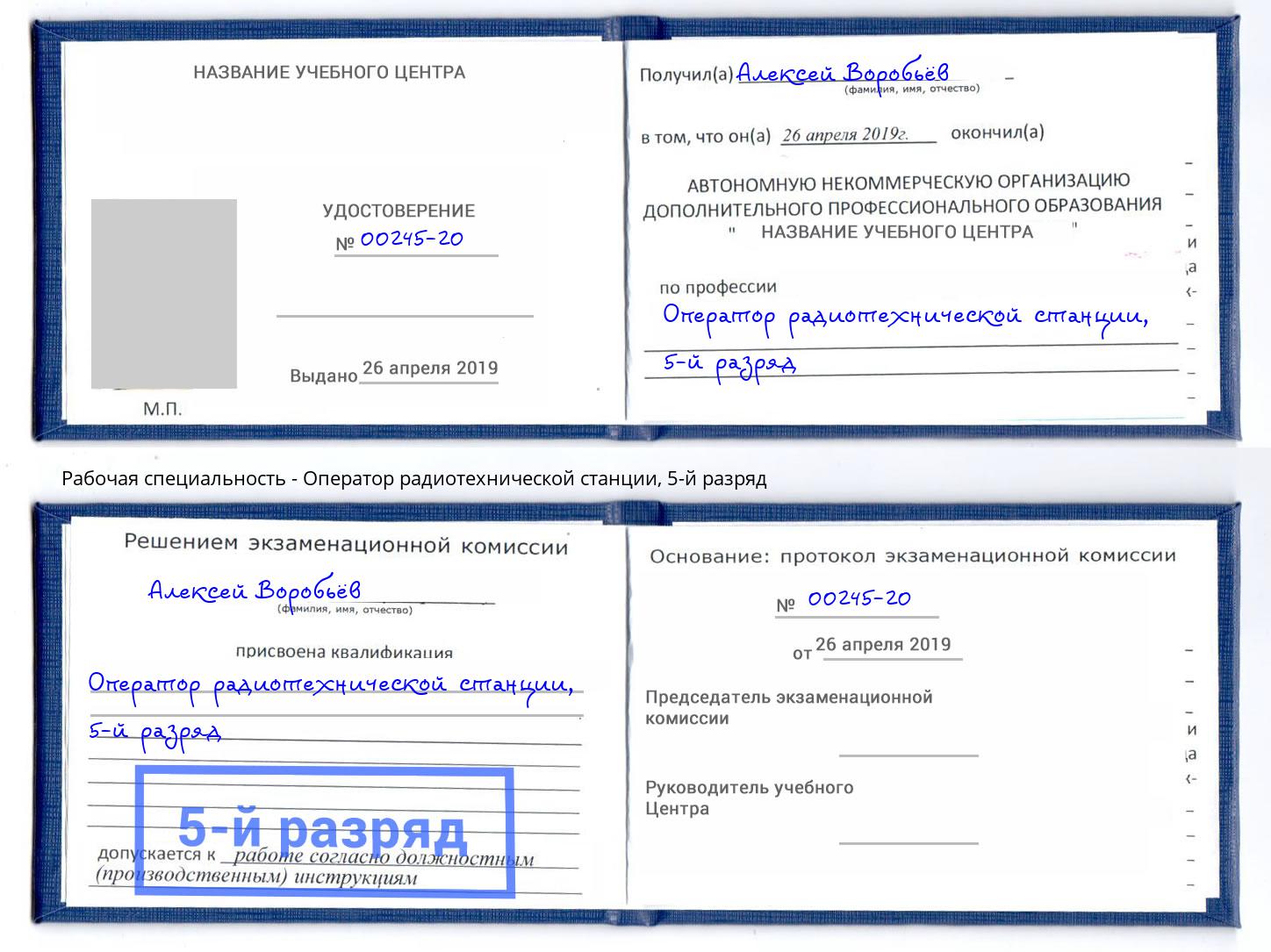 корочка 5-й разряд Оператор радиотехнической станции Мытищи