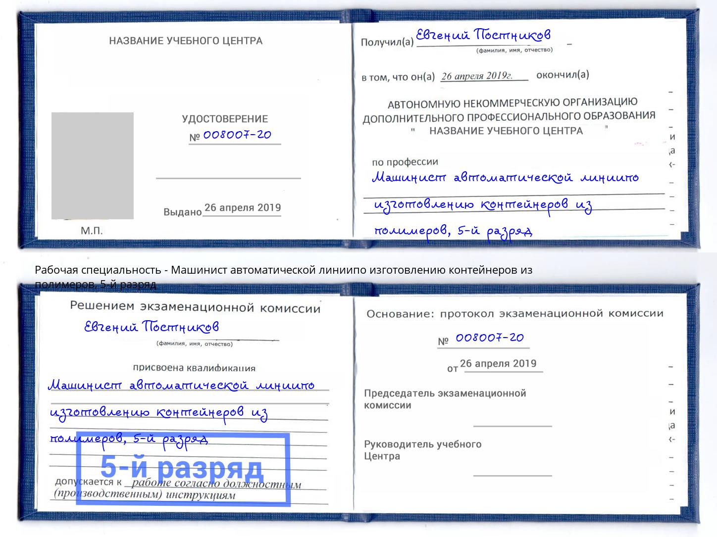 корочка 5-й разряд Машинист автоматической линиипо изготовлению контейнеров из полимеров Мытищи