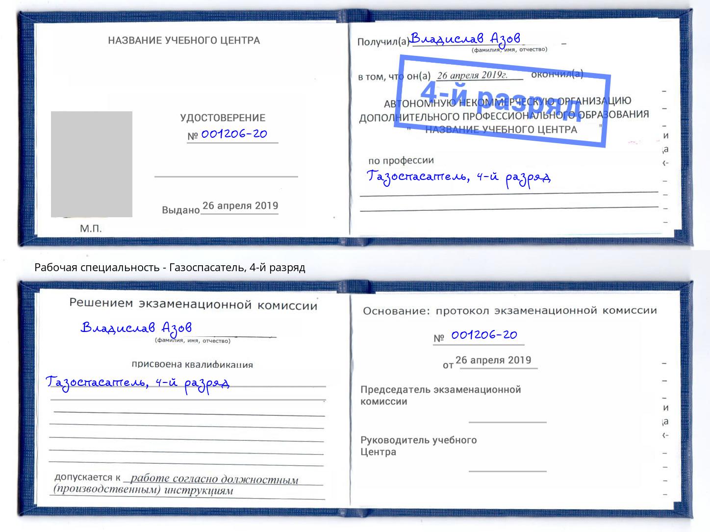 корочка 4-й разряд Газоспасатель Мытищи