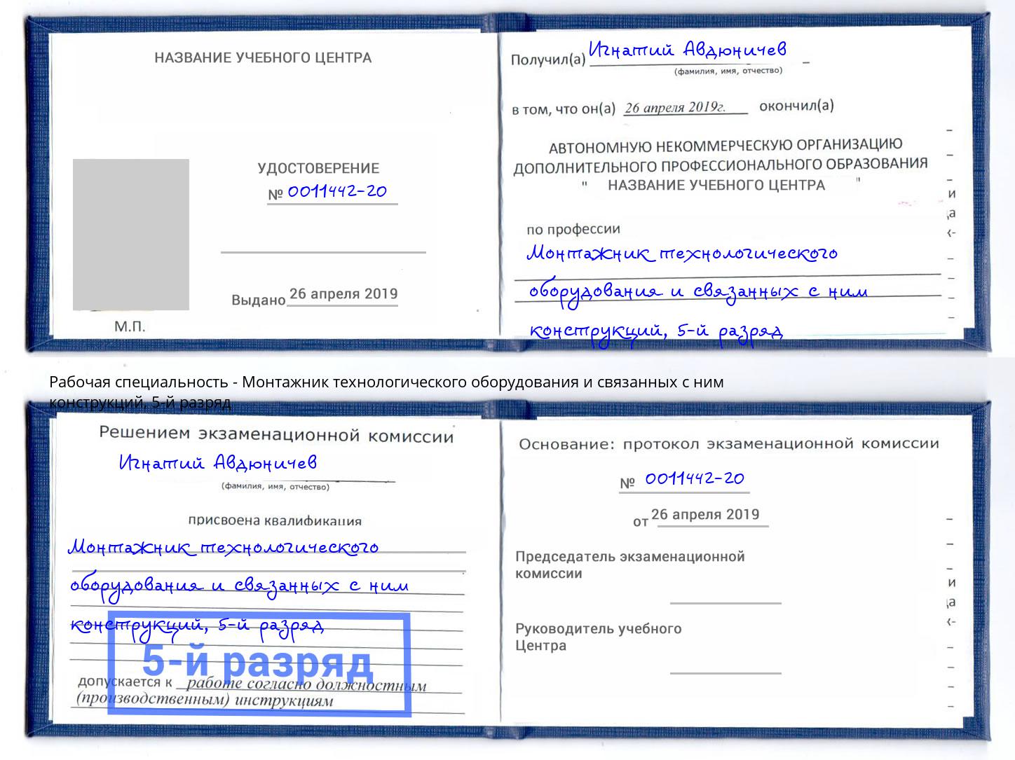 корочка 5-й разряд Монтажник технологического оборудования и связанных с ним конструкций Мытищи