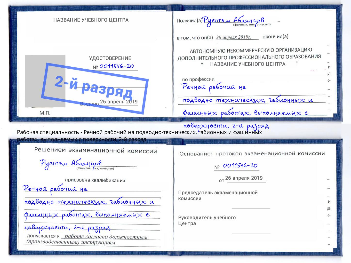 корочка 2-й разряд Речной рабочий на подводно-технических, габионных и фашинных работах, выполняемых с поверхности Мытищи