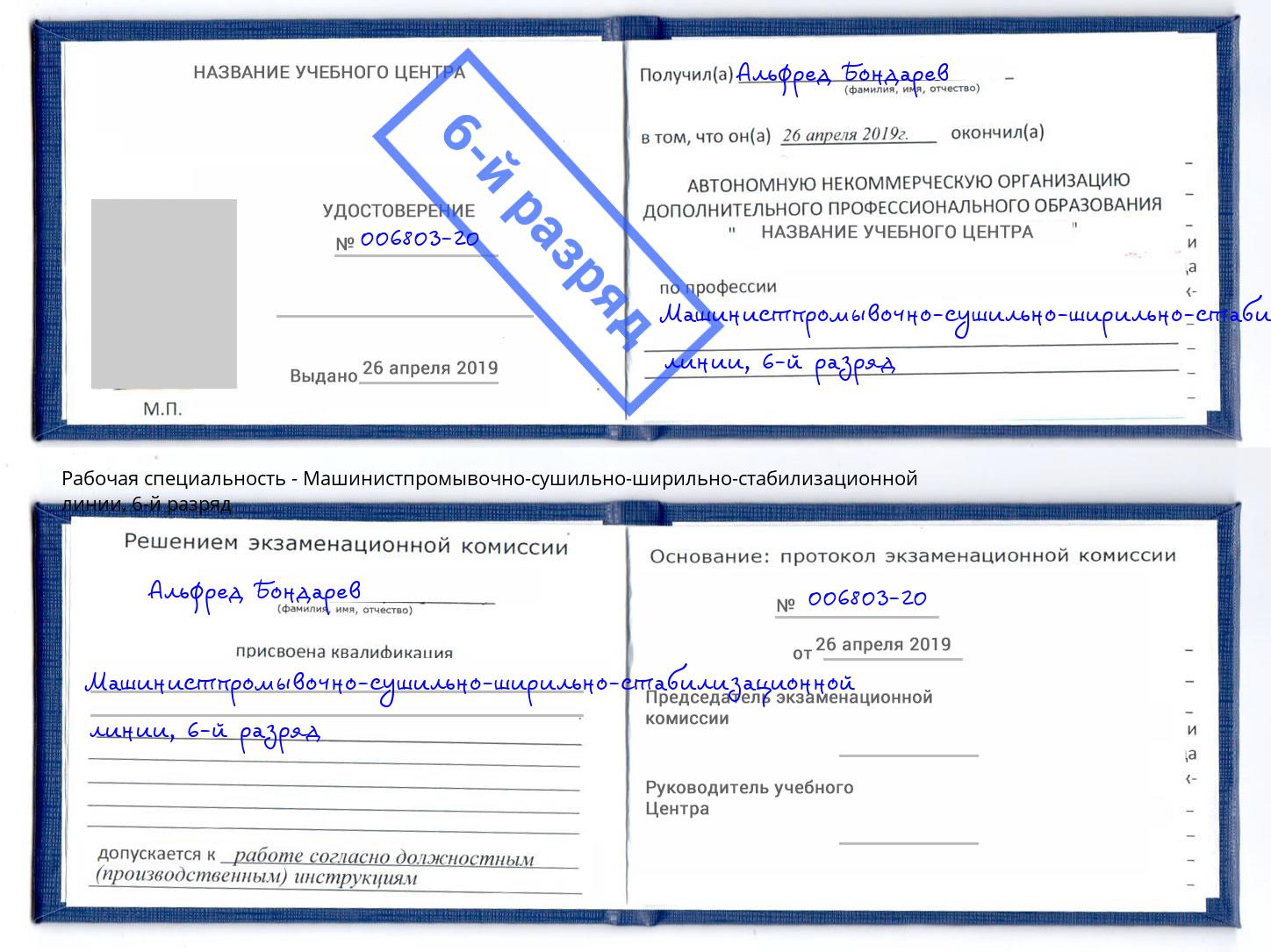 корочка 6-й разряд Машинистпромывочно-сушильно-ширильно-стабилизационной линии Мытищи