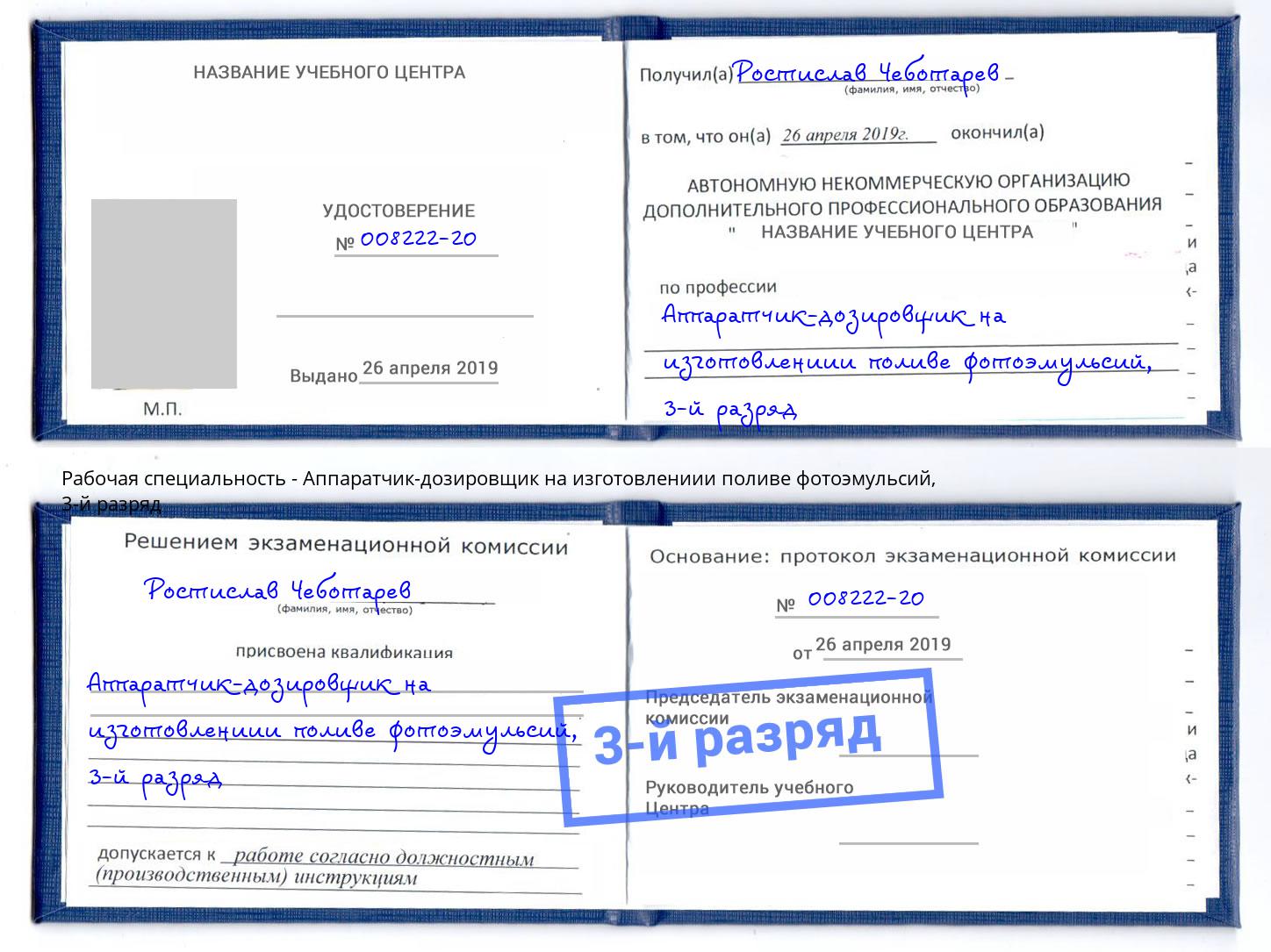 корочка 3-й разряд Аппаратчик-дозировщик на изготовлениии поливе фотоэмульсий Мытищи