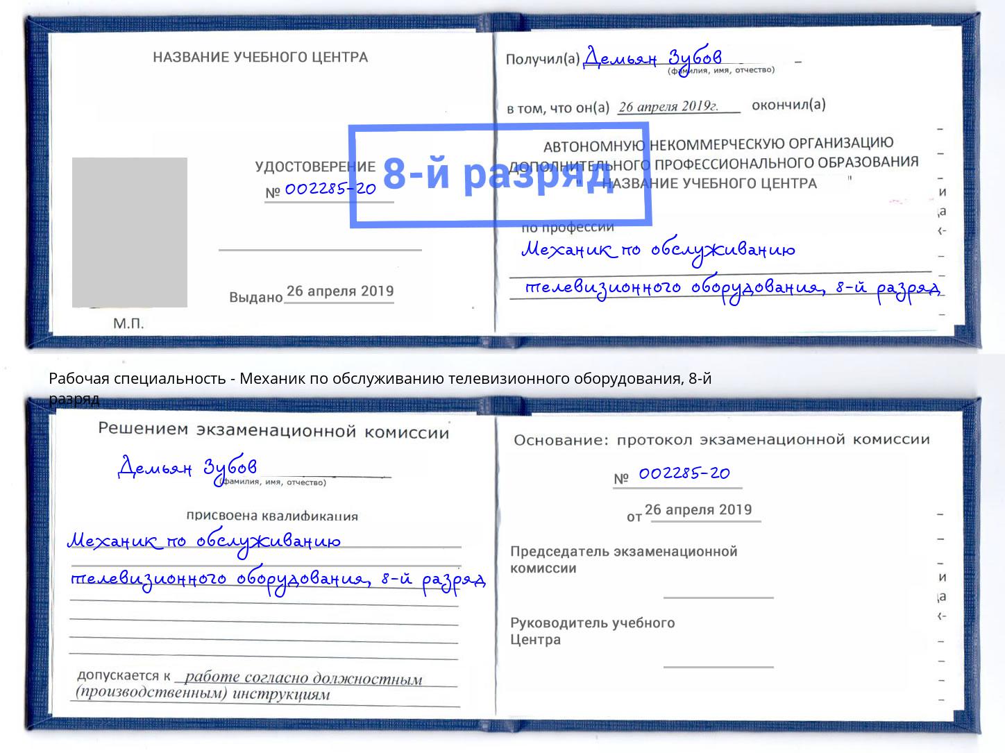 корочка 8-й разряд Механик по обслуживанию телевизионного оборудования Мытищи