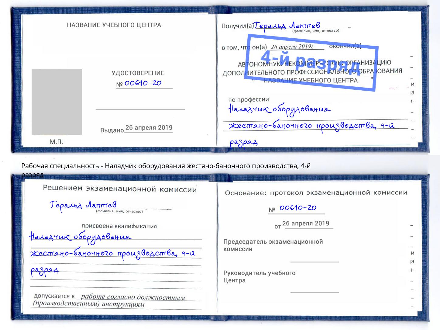 корочка 4-й разряд Наладчик оборудования жестяно-баночного производства Мытищи