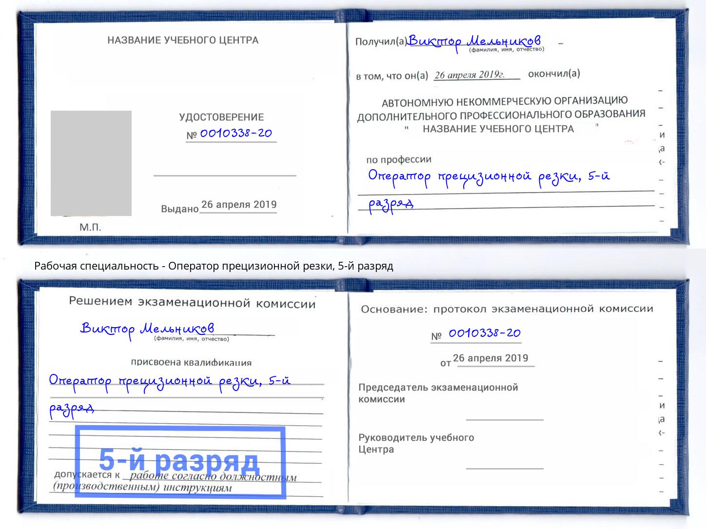 корочка 5-й разряд Оператор прецизионной резки Мытищи