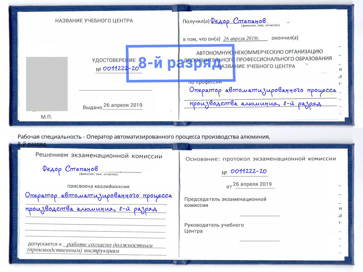 корочка 8-й разряд Оператор автоматизированного процесса производства алюминия Мытищи