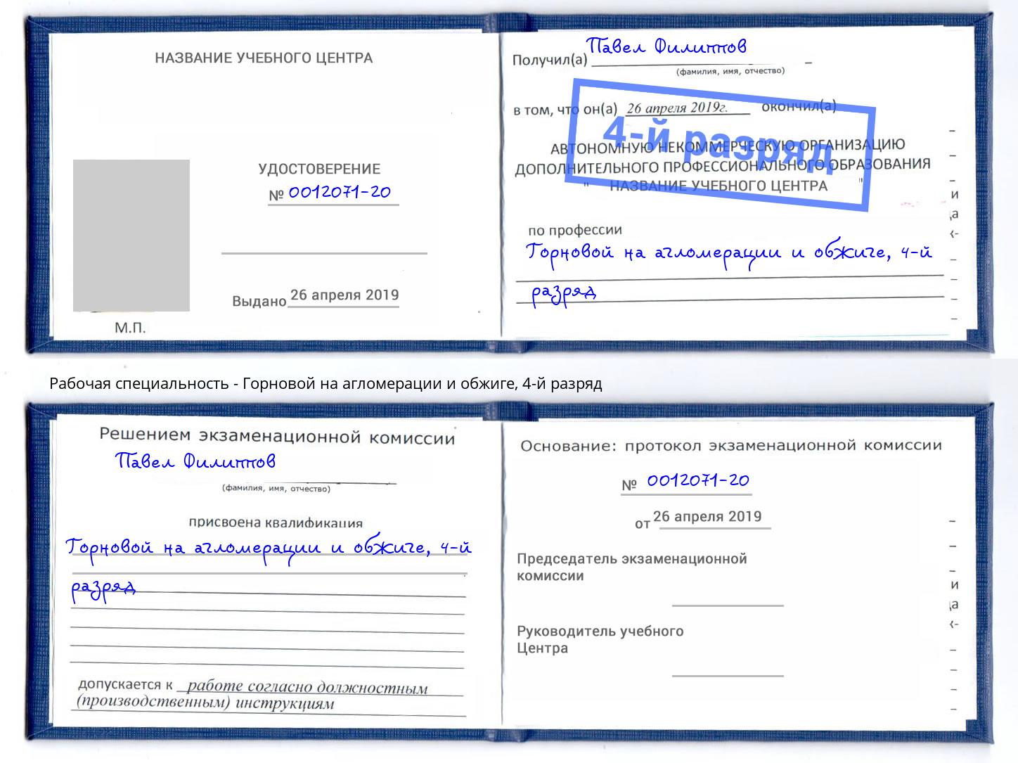 корочка 4-й разряд Горновой на агломерации и обжиге Мытищи