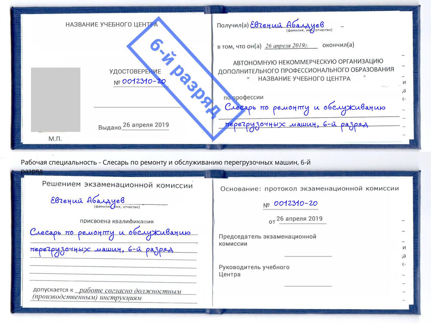 корочка 6-й разряд Слесарь по ремонту и обслуживанию перегрузочных машин Мытищи