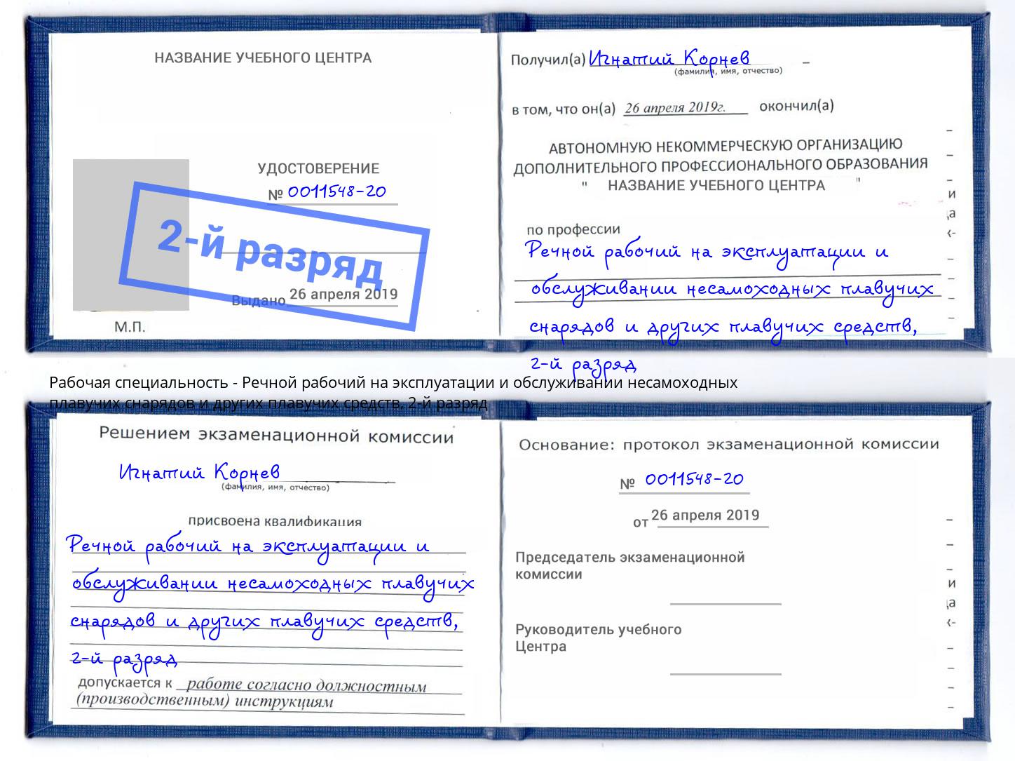 корочка 2-й разряд Речной рабочий на эксплуатации и обслуживании несамоходных плавучих снарядов и других плавучих средств Мытищи