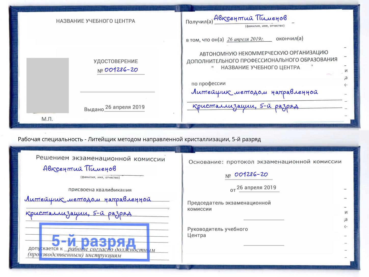 корочка 5-й разряд Литейщик методом направленной кристаллизации Мытищи