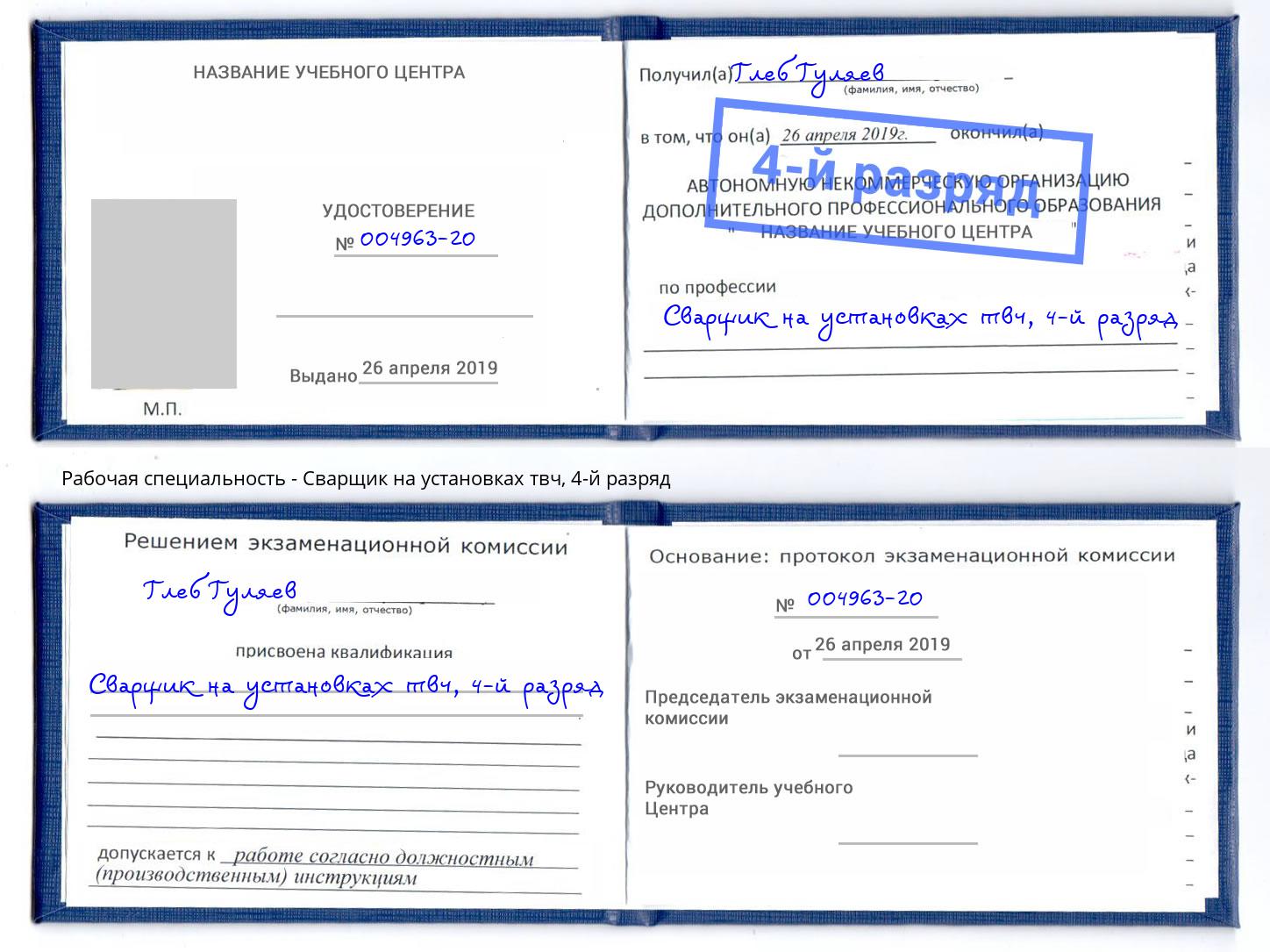 корочка 4-й разряд Сварщик на установках твч Мытищи