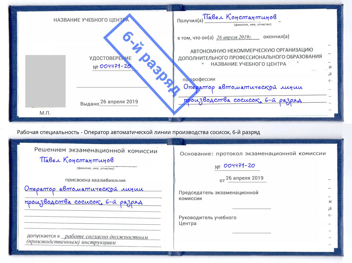 корочка 6-й разряд Оператор автоматической линии производства сосисок Мытищи