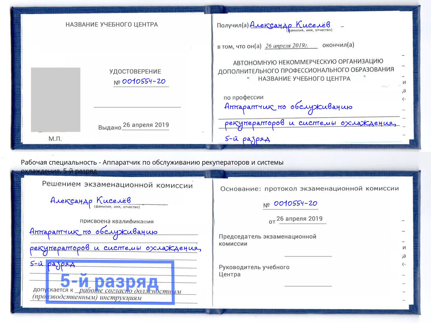 корочка 5-й разряд Аппаратчик по обслуживанию рекуператоров и системы охлаждения Мытищи