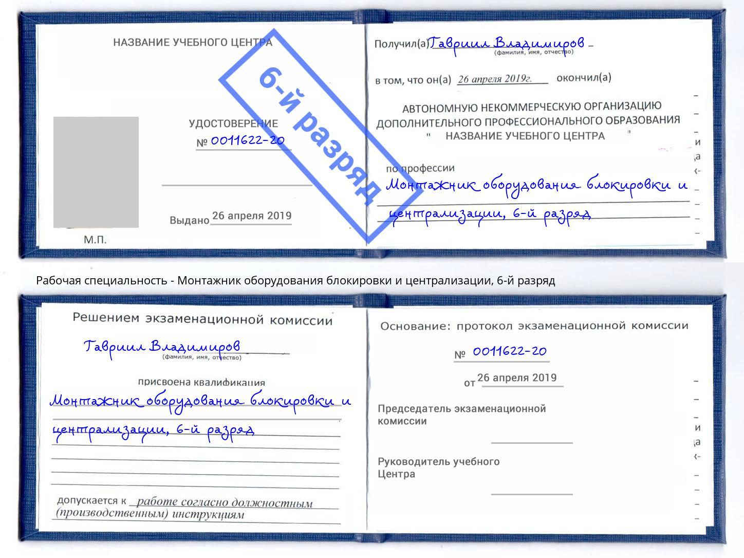 корочка 6-й разряд Монтажник оборудования блокировки и централизации Мытищи