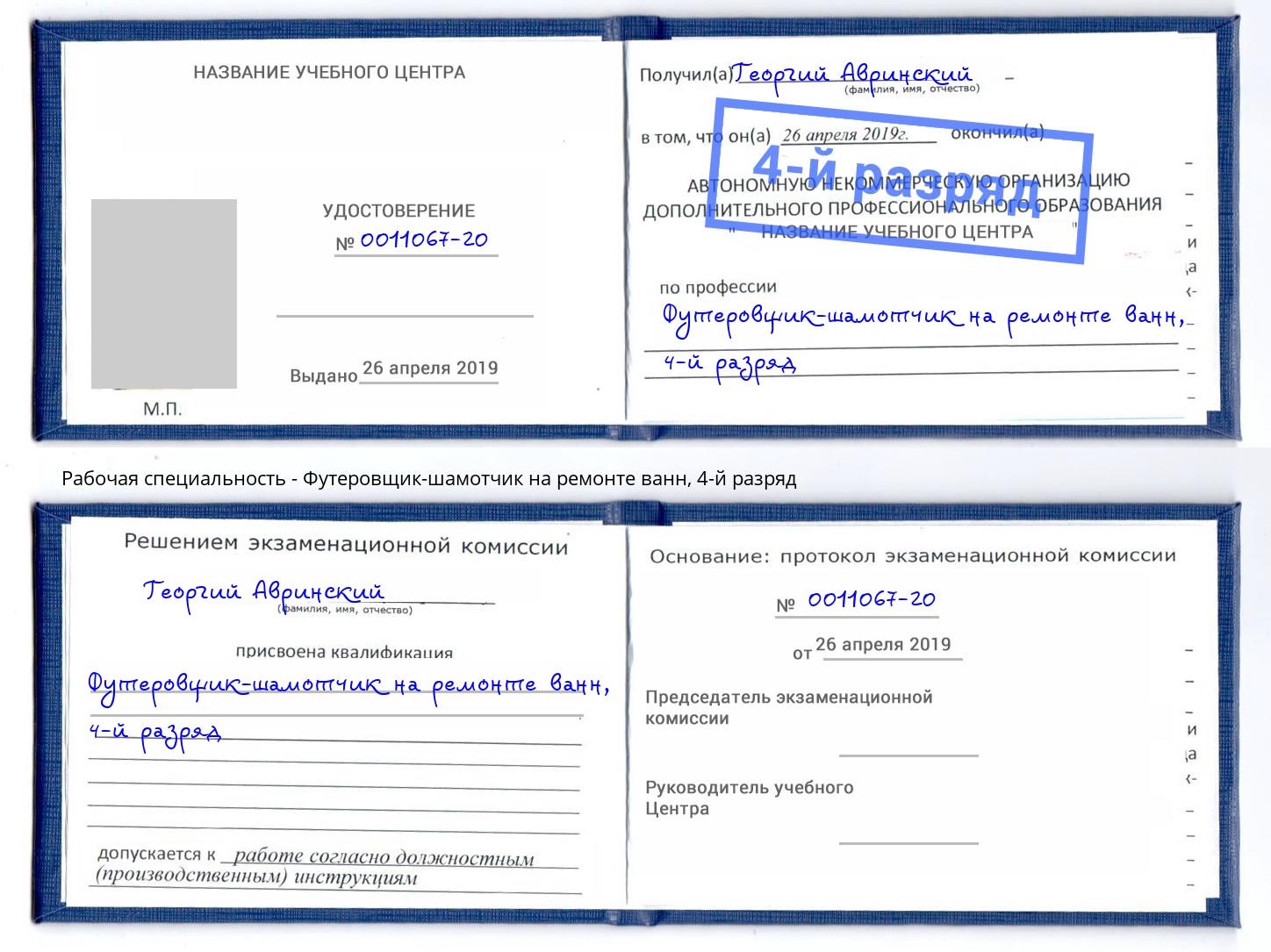 корочка 4-й разряд Футеровщик-шамотчик на ремонте ванн Мытищи