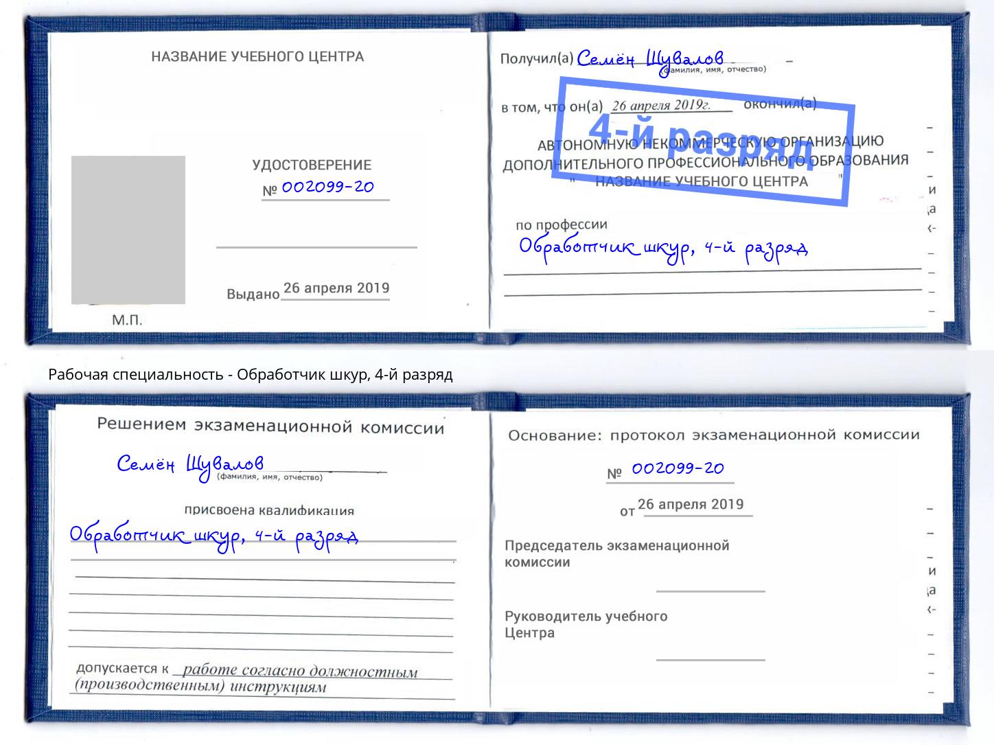 корочка 4-й разряд Обработчик шкур Мытищи