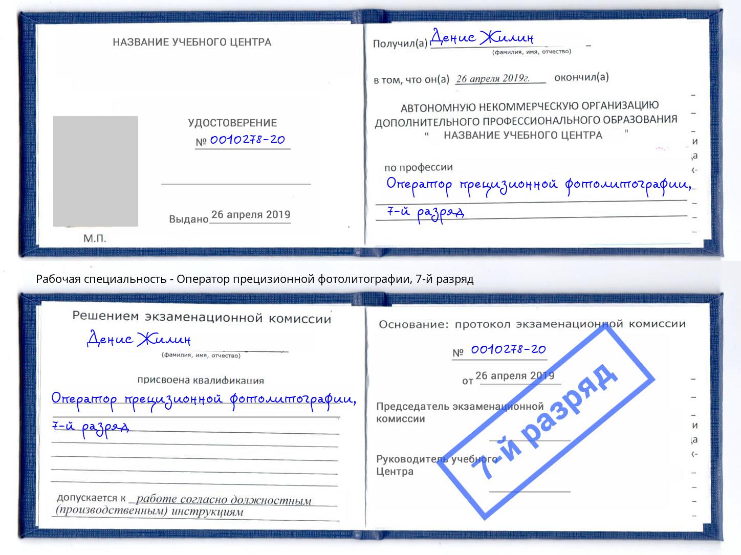 корочка 7-й разряд Оператор прецизионной фотолитографии Мытищи