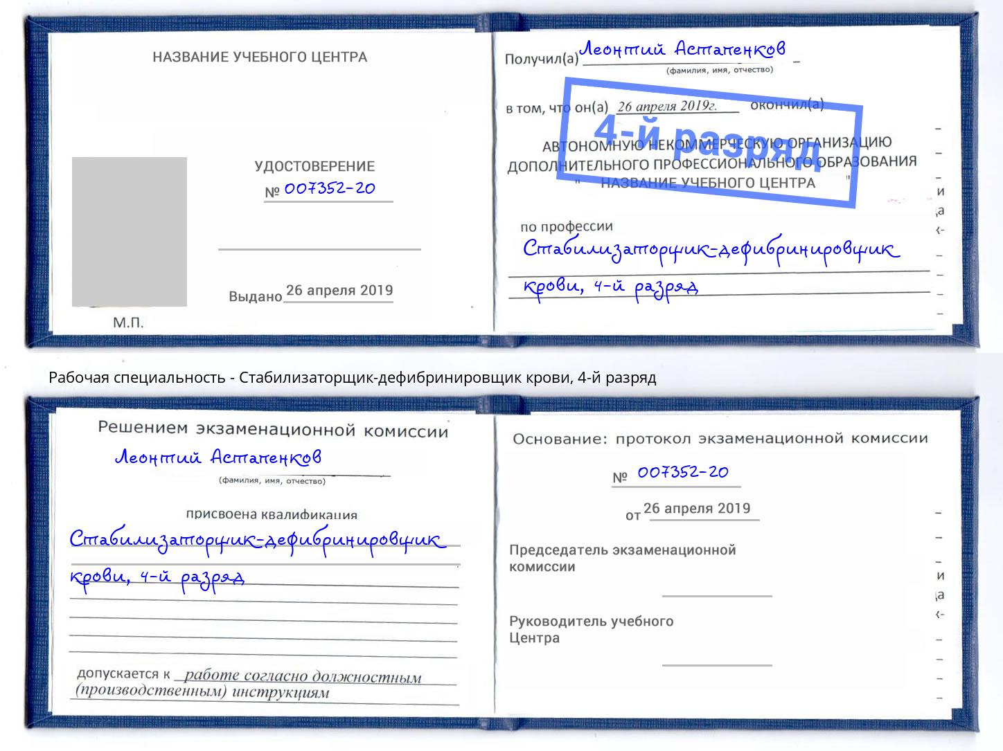 корочка 4-й разряд Стабилизаторщик-дефибринировщик крови Мытищи