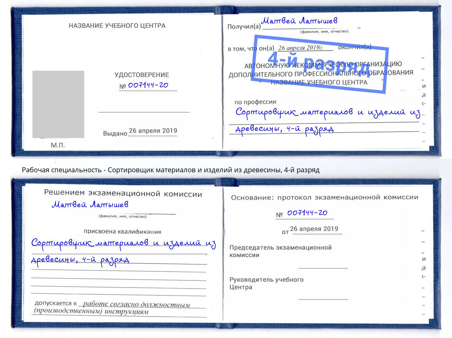 корочка 4-й разряд Сортировщик материалов и изделий из древесины Мытищи