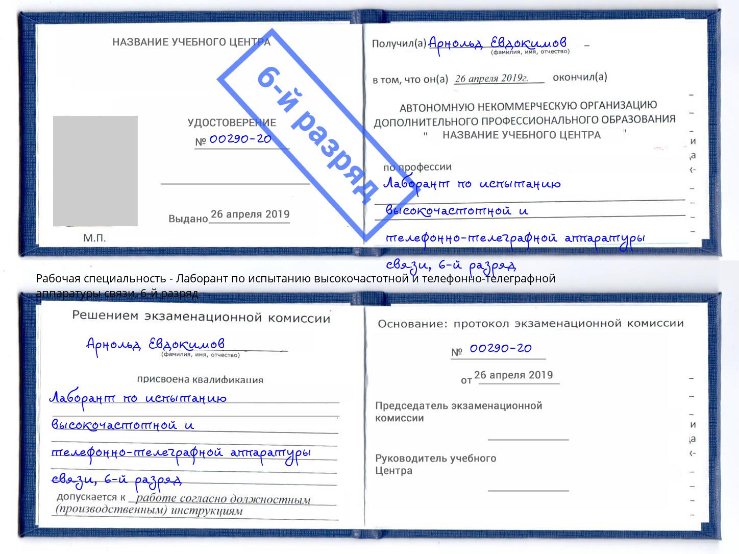 корочка 6-й разряд Лаборант по испытанию высокочастотной и телефонно-телеграфной аппаратуры связи Мытищи