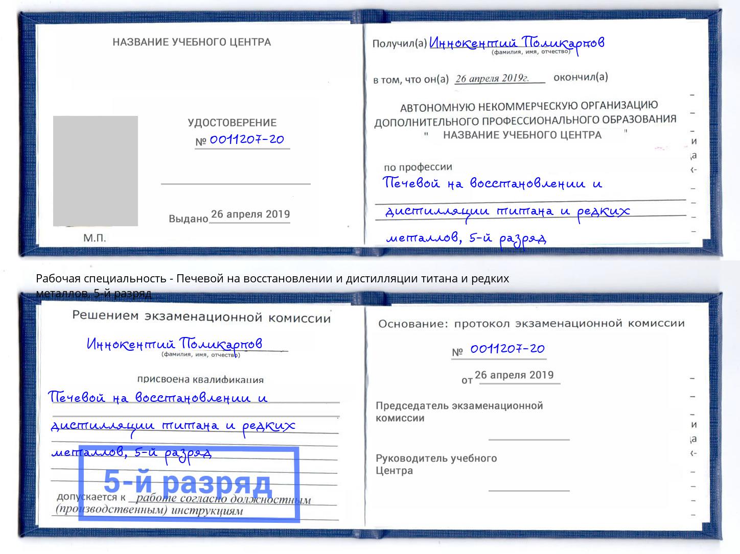 корочка 5-й разряд Печевой на восстановлении и дистилляции титана и редких металлов Мытищи