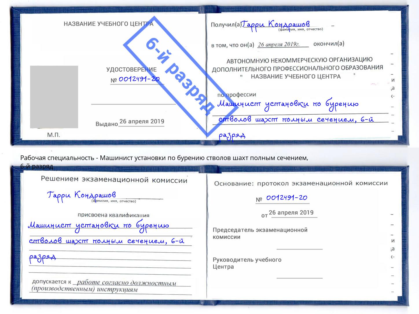 корочка 6-й разряд Машинист установки по бурению стволов шахт полным сечением Мытищи