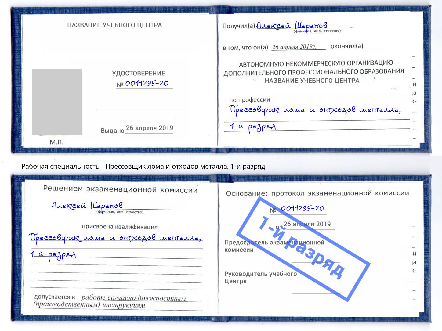 корочка 1-й разряд Прессовщик лома и отходов металла Мытищи