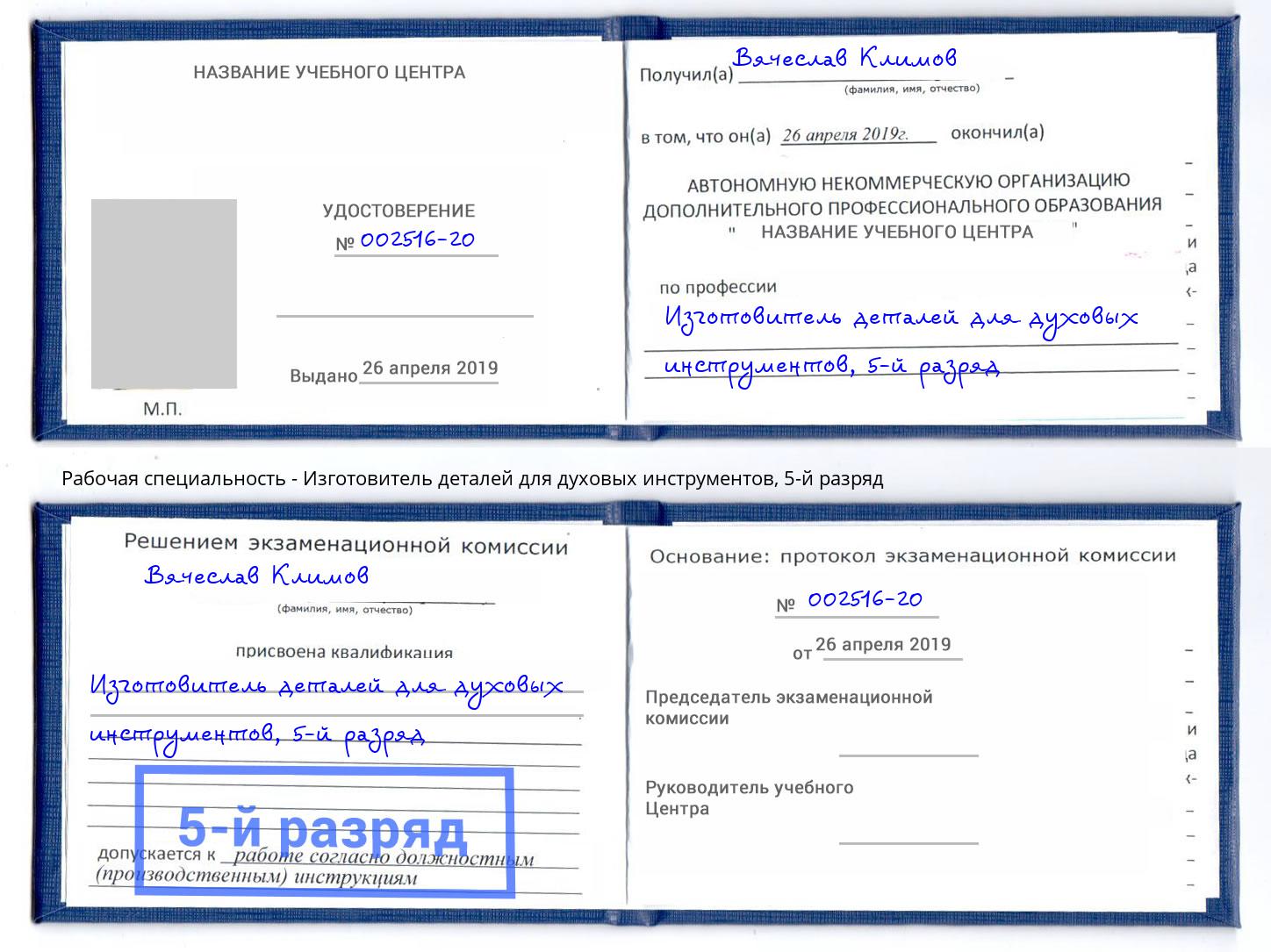 корочка 5-й разряд Изготовитель деталей для духовых инструментов Мытищи