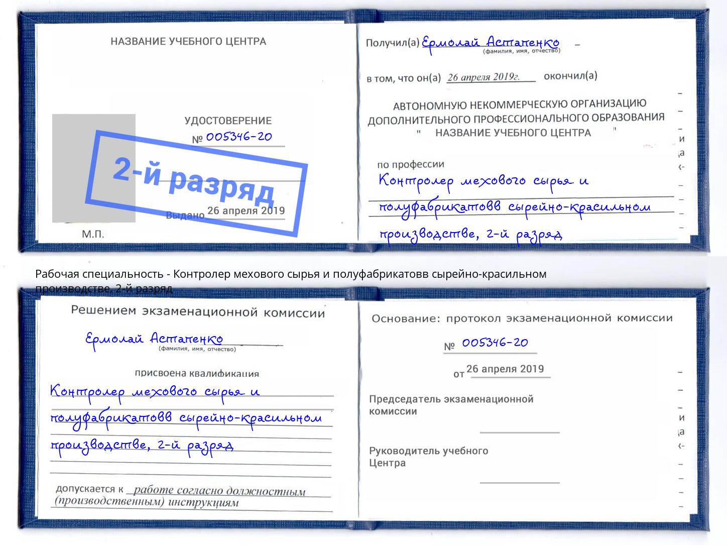 корочка 2-й разряд Контролер мехового сырья и полуфабрикатовв сырейно-красильном производстве Мытищи