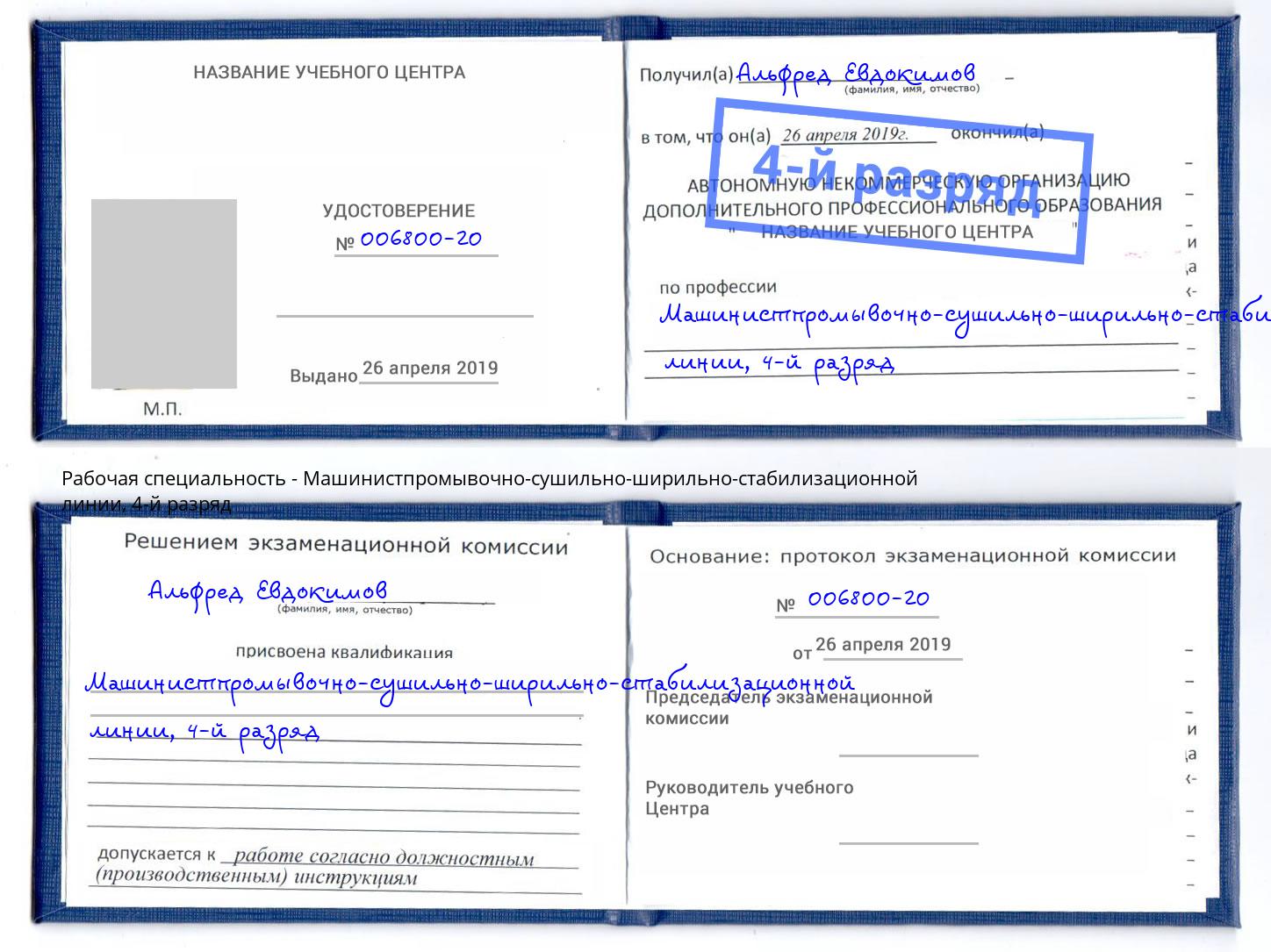 корочка 4-й разряд Машинистпромывочно-сушильно-ширильно-стабилизационной линии Мытищи