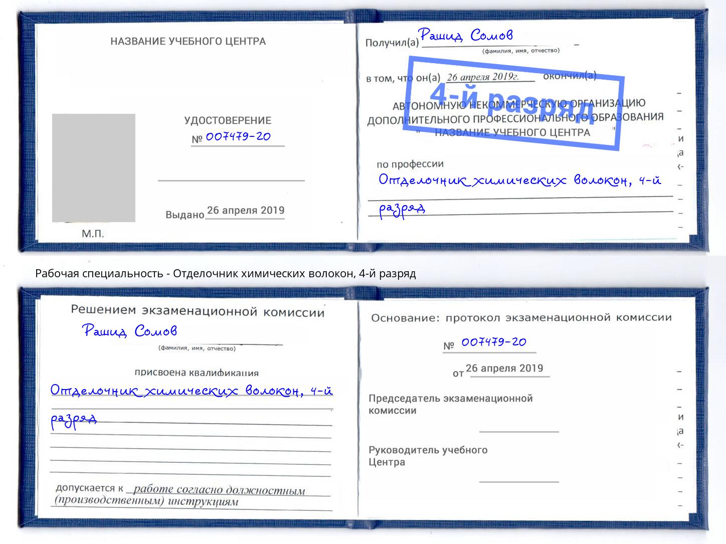 корочка 4-й разряд Отделочник химических волокон Мытищи