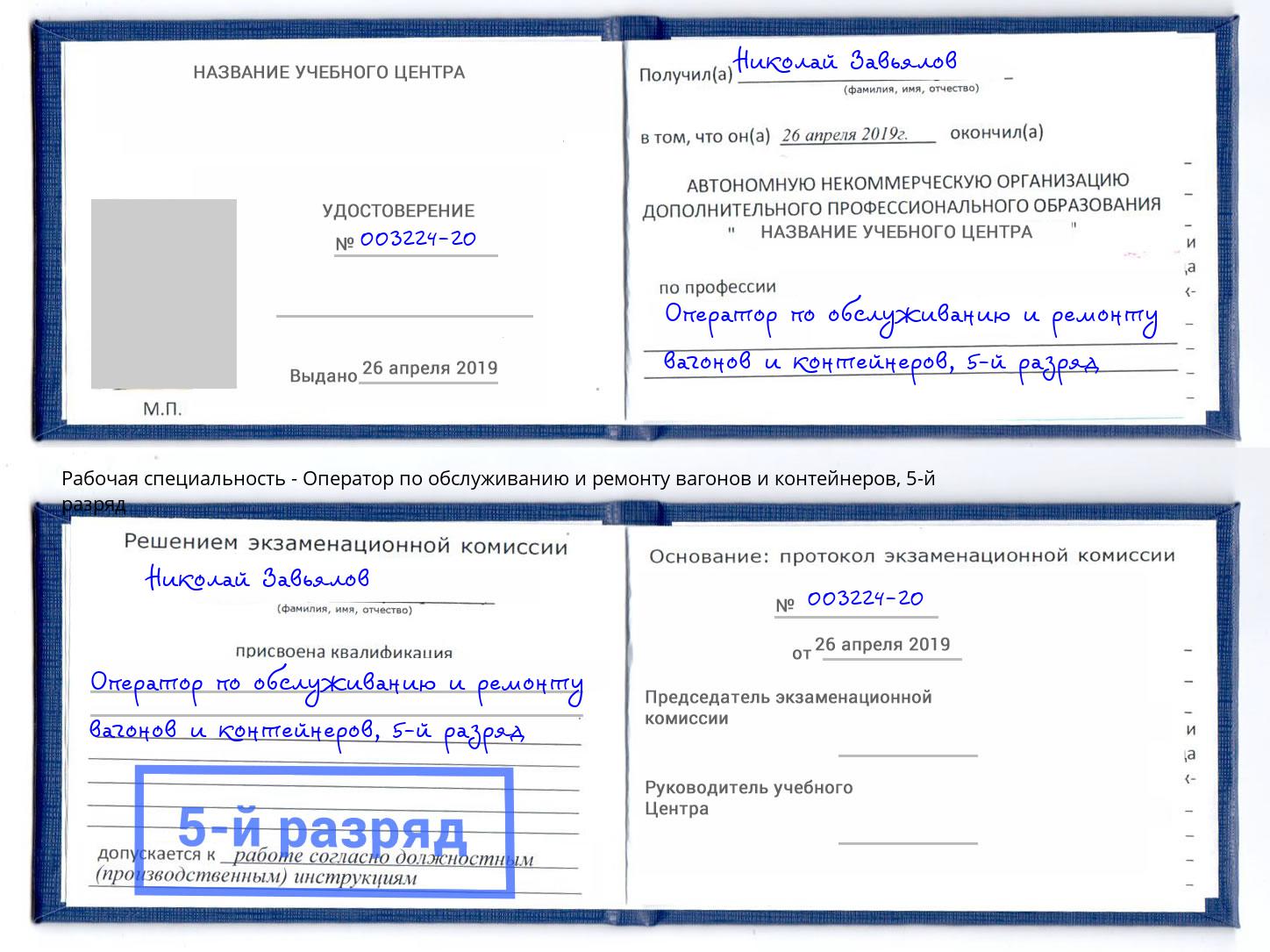 корочка 5-й разряд Оператор по обслуживанию и ремонту вагонов и контейнеров Мытищи