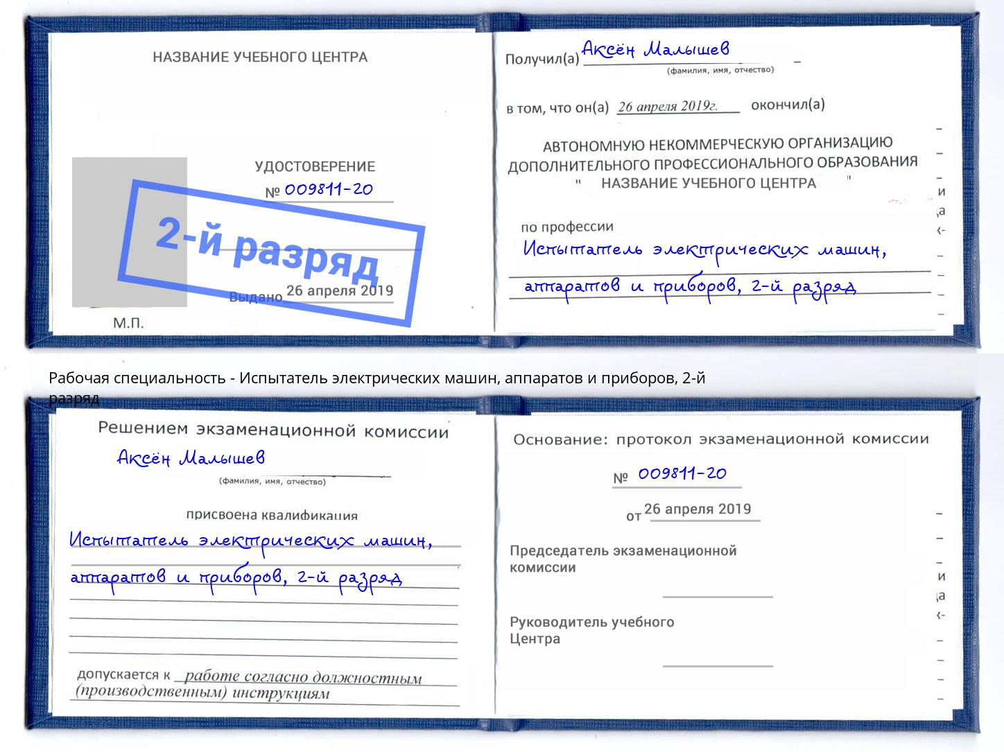 корочка 2-й разряд Испытатель электрических машин, аппаратов и приборов Мытищи