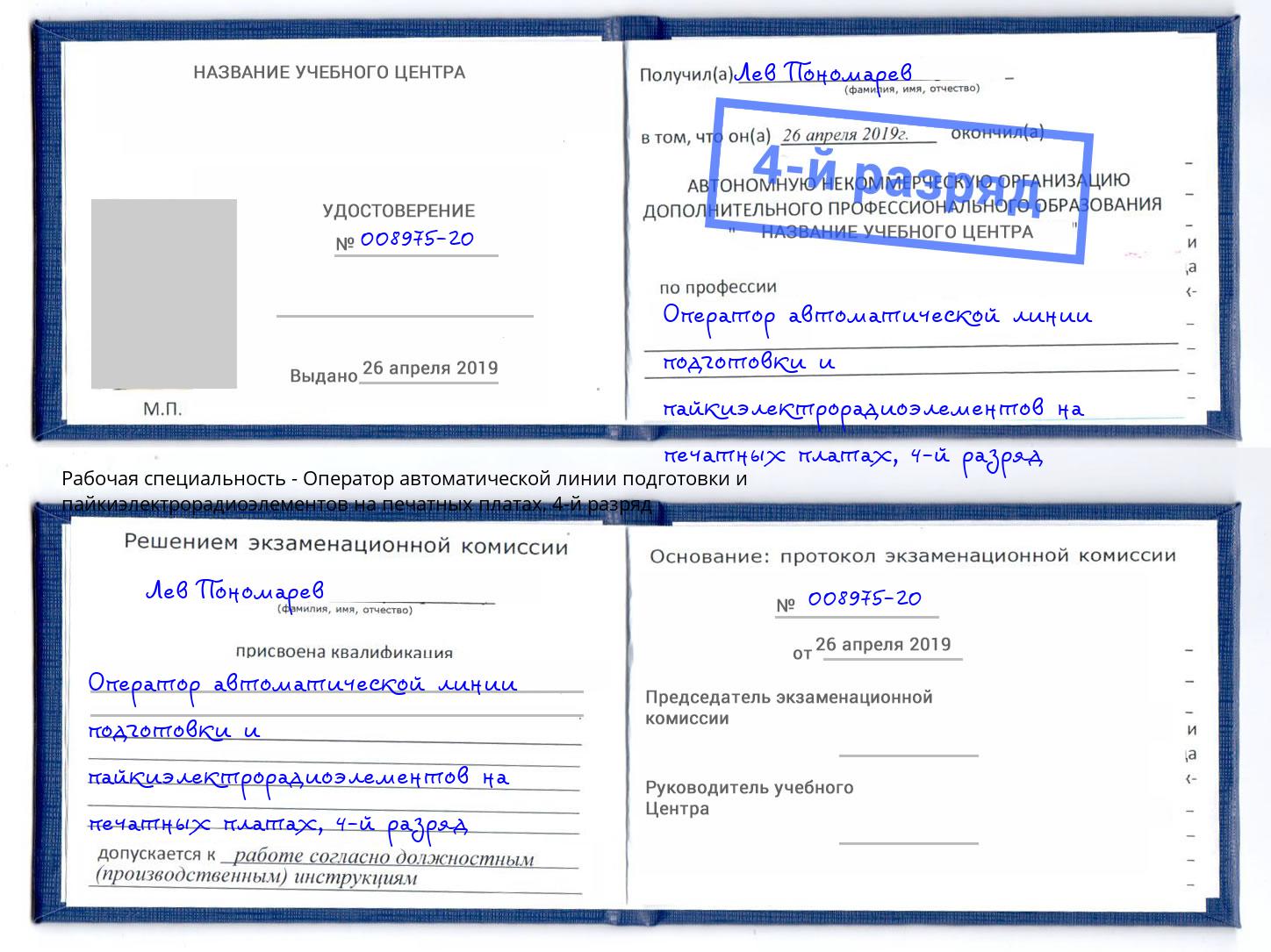 корочка 4-й разряд Оператор автоматической линии подготовки и пайкиэлектрорадиоэлементов на печатных платах Мытищи