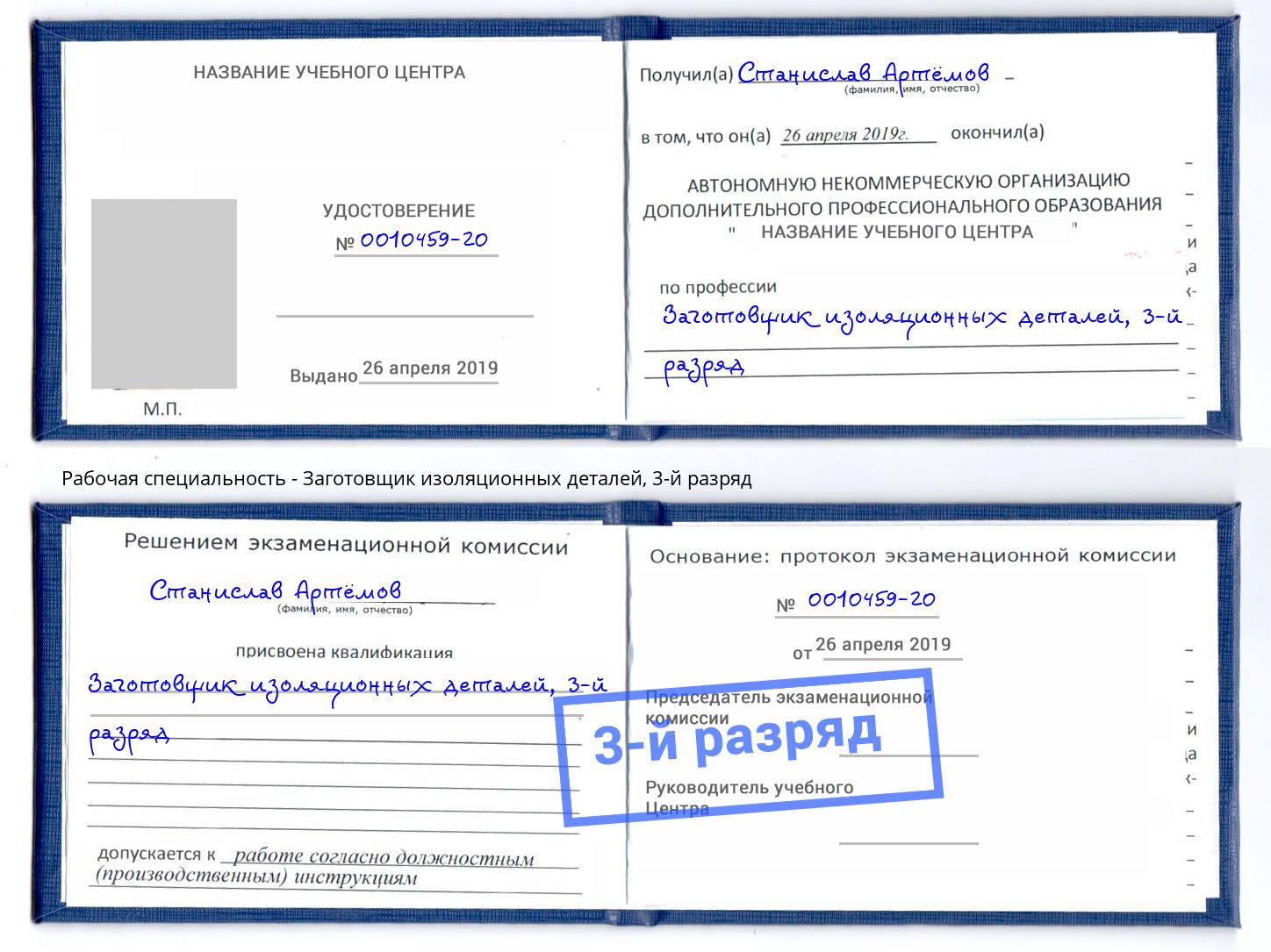 корочка 3-й разряд Заготовщик изоляционных деталей Мытищи