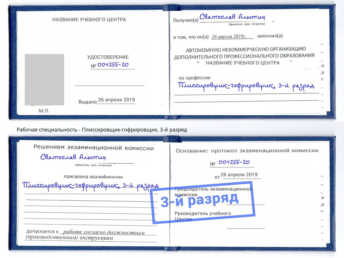 корочка 3-й разряд Плиссировщик-гофрировщик Мытищи