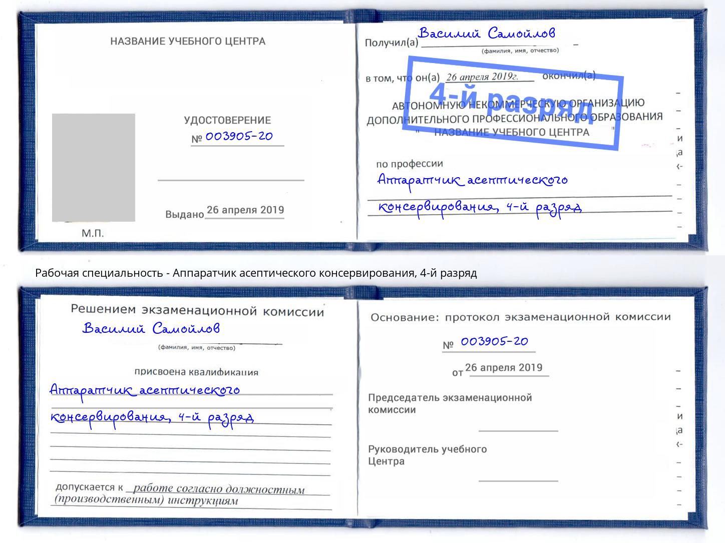 корочка 4-й разряд Аппаратчик асептического консервирования Мытищи