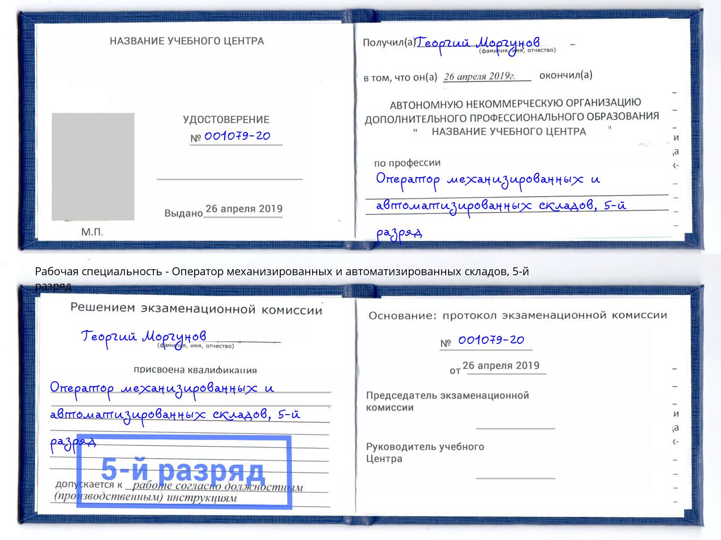 корочка 5-й разряд Оператор механизированных и автоматизированных складов Мытищи