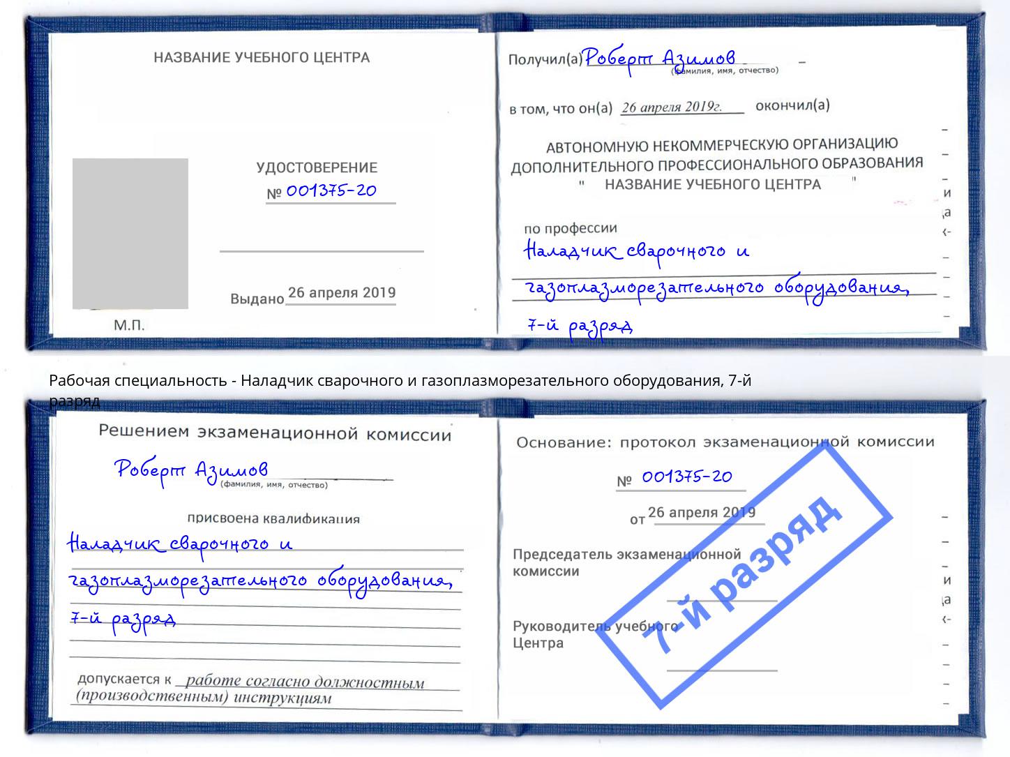 корочка 7-й разряд Наладчик сварочного и газоплазморезательного оборудования Мытищи