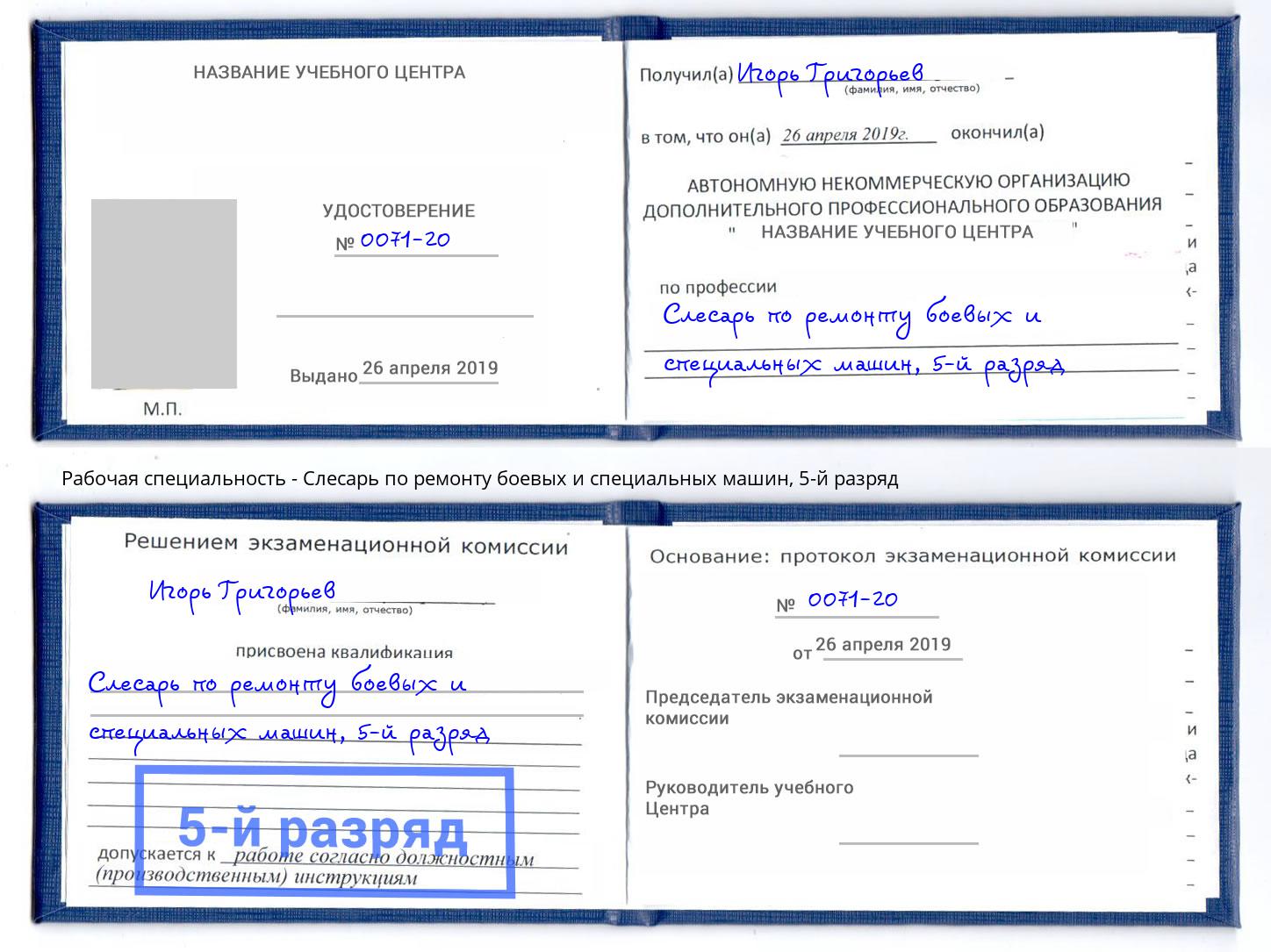 корочка 5-й разряд Слесарь по ремонту боевых и специальных машин Мытищи