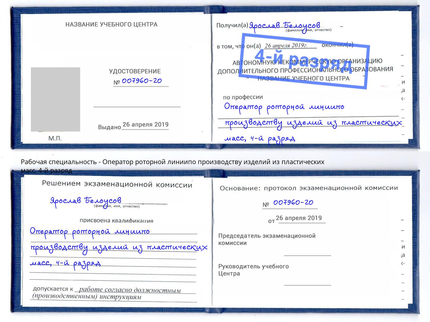 корочка 4-й разряд Оператор роторной линиипо производству изделий из пластических масс Мытищи