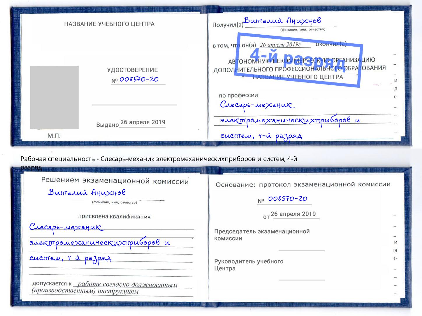 корочка 4-й разряд Слесарь-механик электромеханическихприборов и систем Мытищи