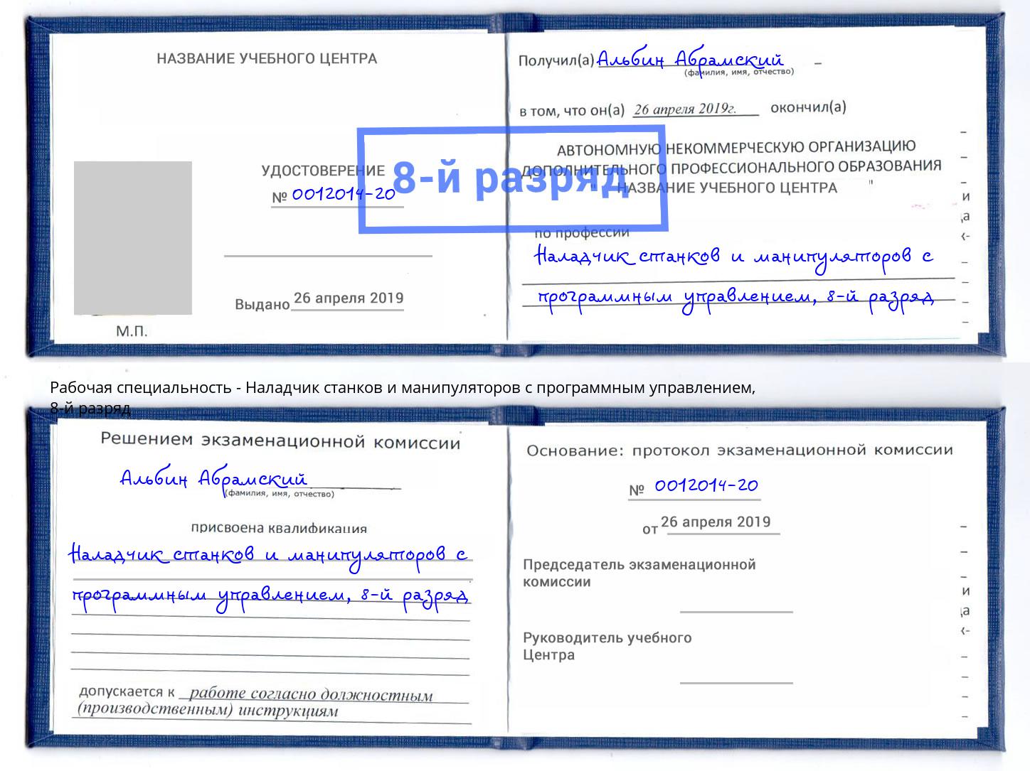 корочка 8-й разряд Наладчик станков и манипуляторов с программным управлением Мытищи