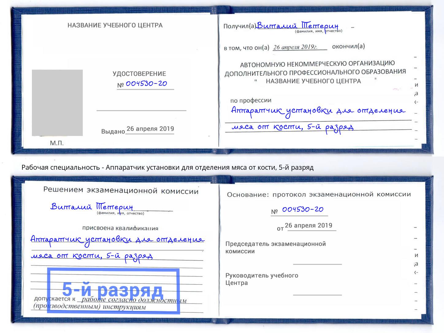 корочка 5-й разряд Аппаратчик установки для отделения мяса от кости Мытищи