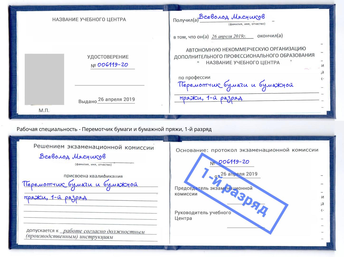 корочка 1-й разряд Перемотчик бумаги и бумажной пряжи Мытищи