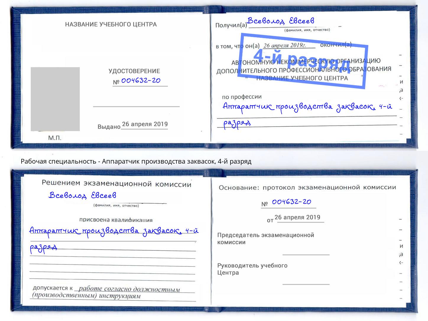 корочка 4-й разряд Аппаратчик производства заквасок Мытищи