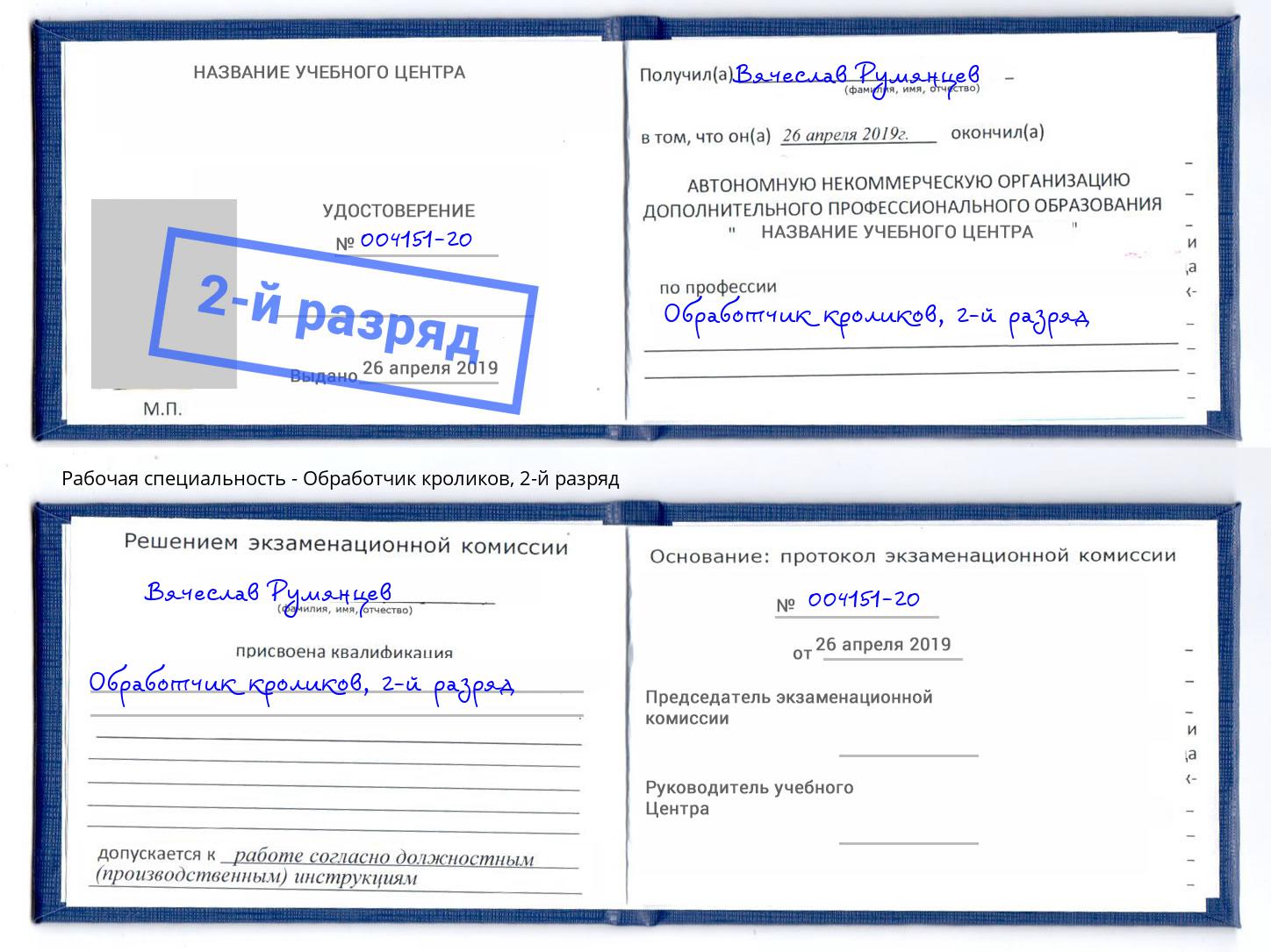 корочка 2-й разряд Обработчик кроликов Мытищи