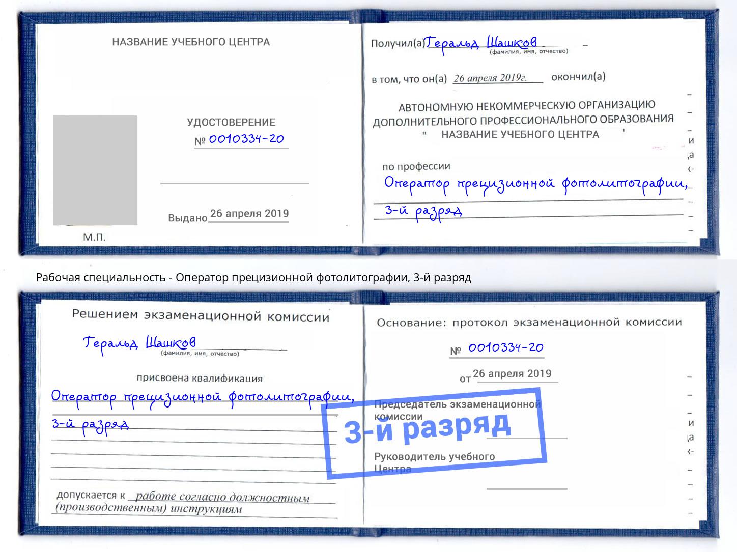 корочка 3-й разряд Оператор прецизионной фотолитографии Мытищи