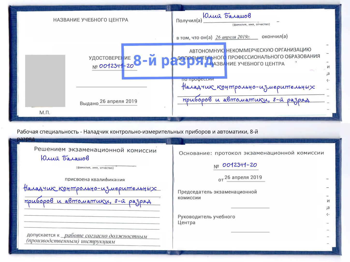 корочка 8-й разряд Наладчик контрольно-измерительных приборов и автоматики Мытищи